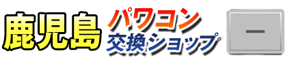 鹿児島パワコン交換ショップ